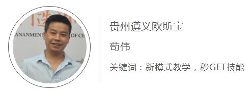 貴州遵義歐斯寶 茍偉 關鍵詞  新模式教學 秒GET技能