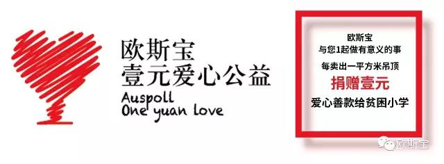 歐斯寶一元愛(ài)心公益