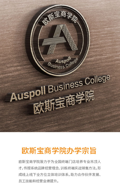 歐斯寶商學院辦學宗旨