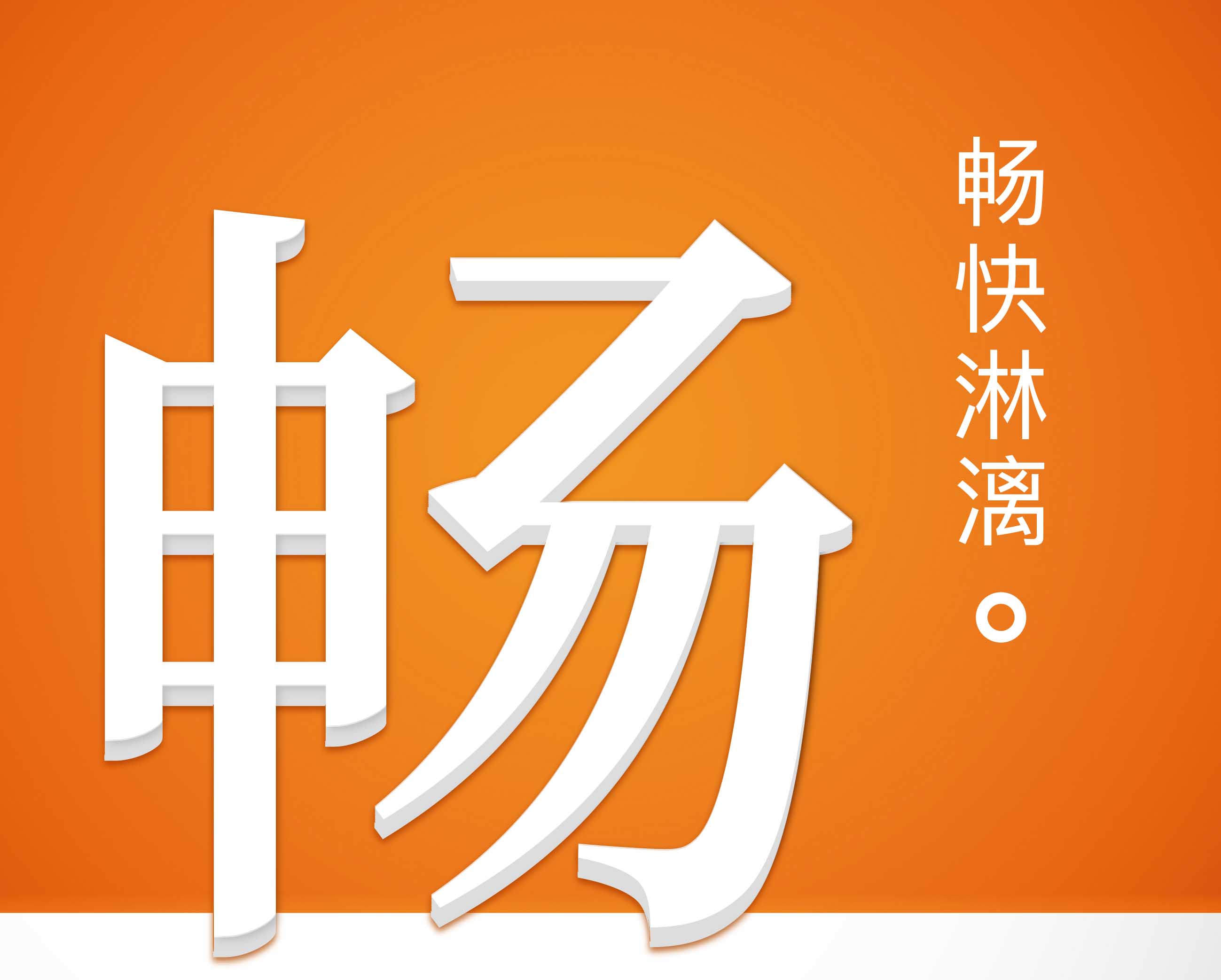 暢