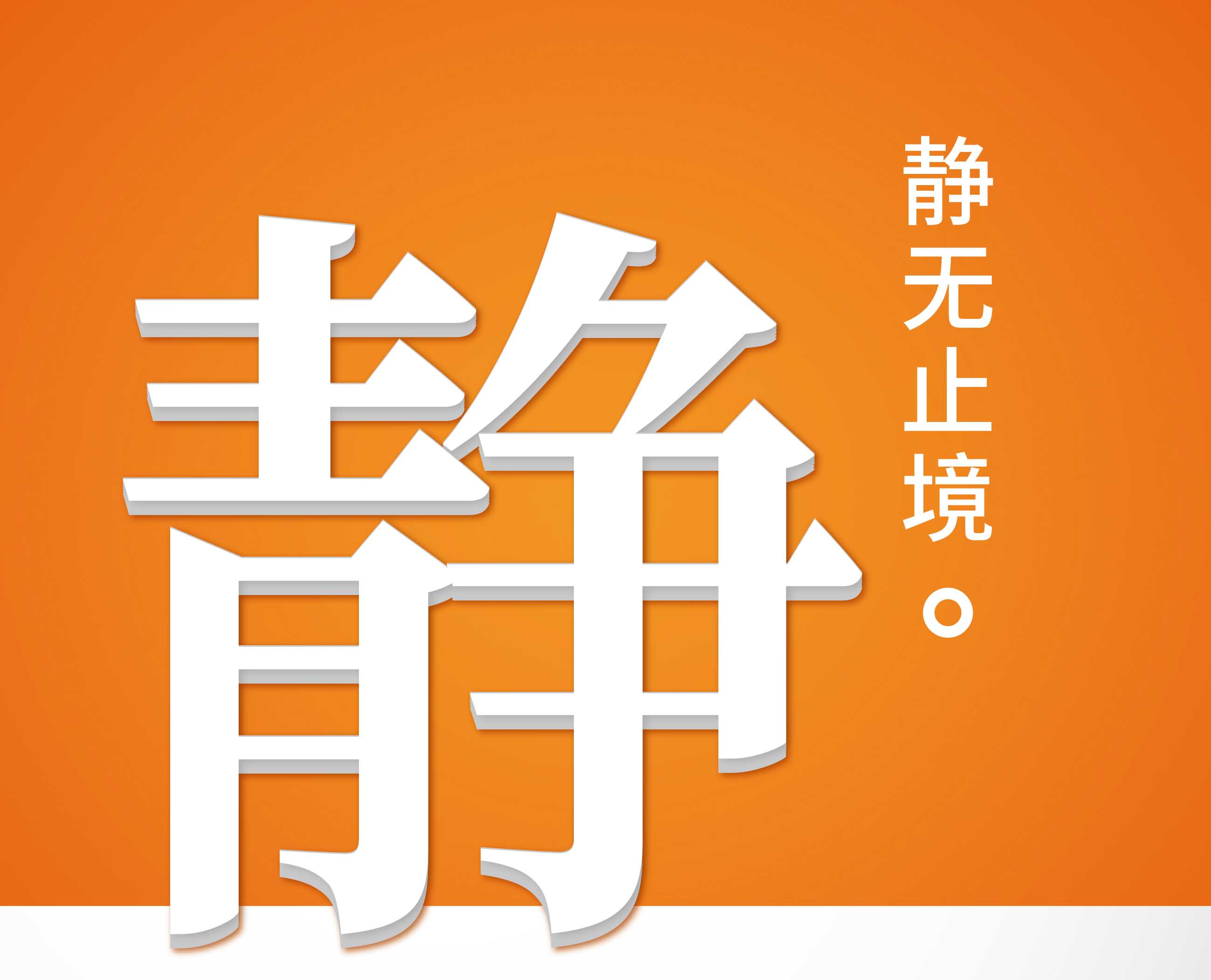 靜