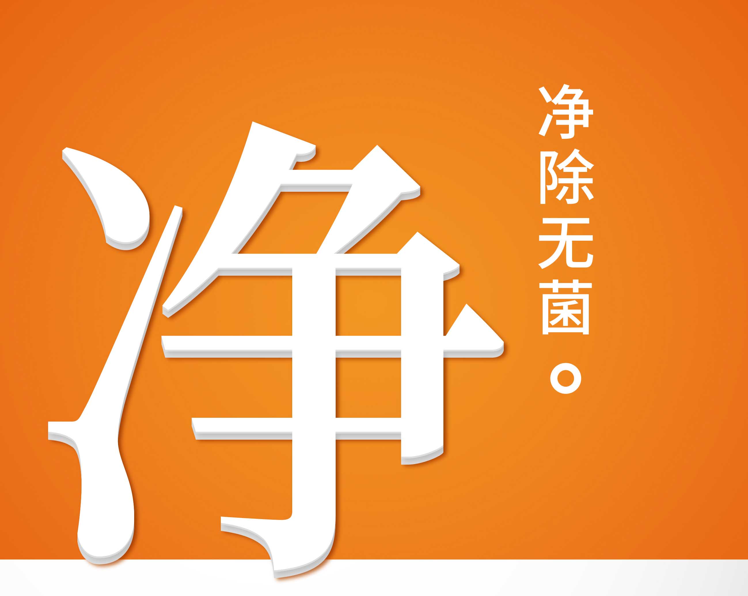 凈