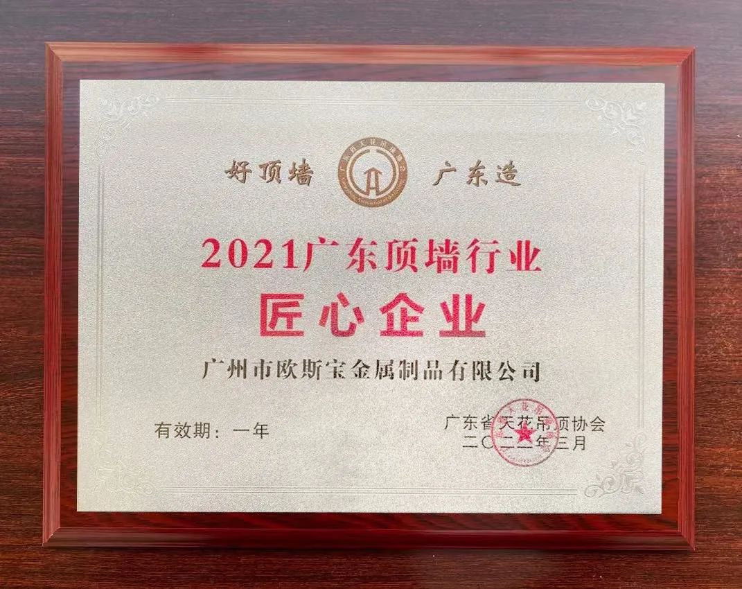 歐斯寶榮獲“匠心企業”殊榮